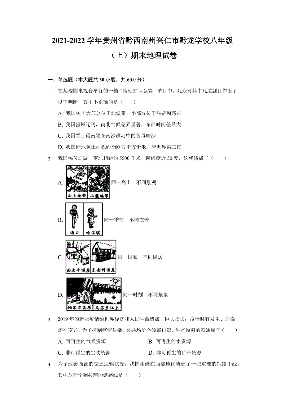 2021-2022学年贵州省黔西南州兴仁市黔龙学校八年级(上)期末地理试卷(含解析)_第1页