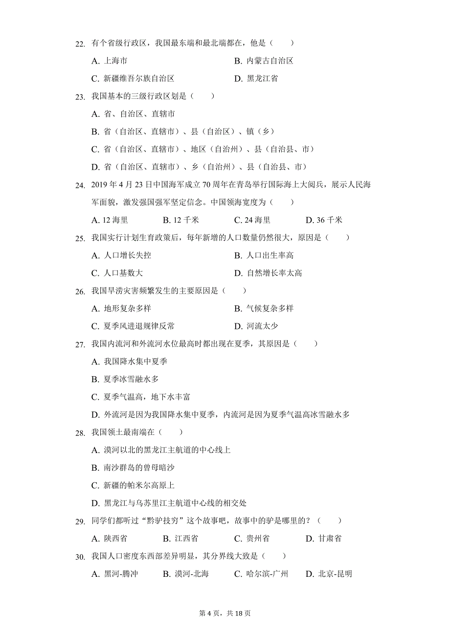 2021-2022学年贵州省黔西南州兴仁市黔龙学校八年级(上)期末地理试卷(含解析)_第4页