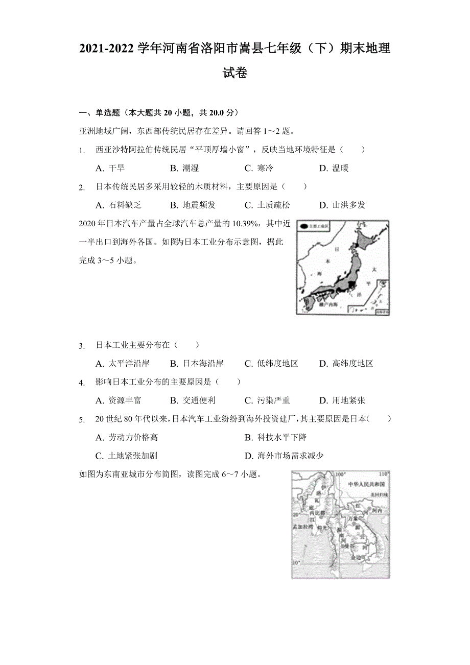 2021-2022学年河南省洛阳市嵩县七年级(下)期末地理试卷(含解析)_第1页