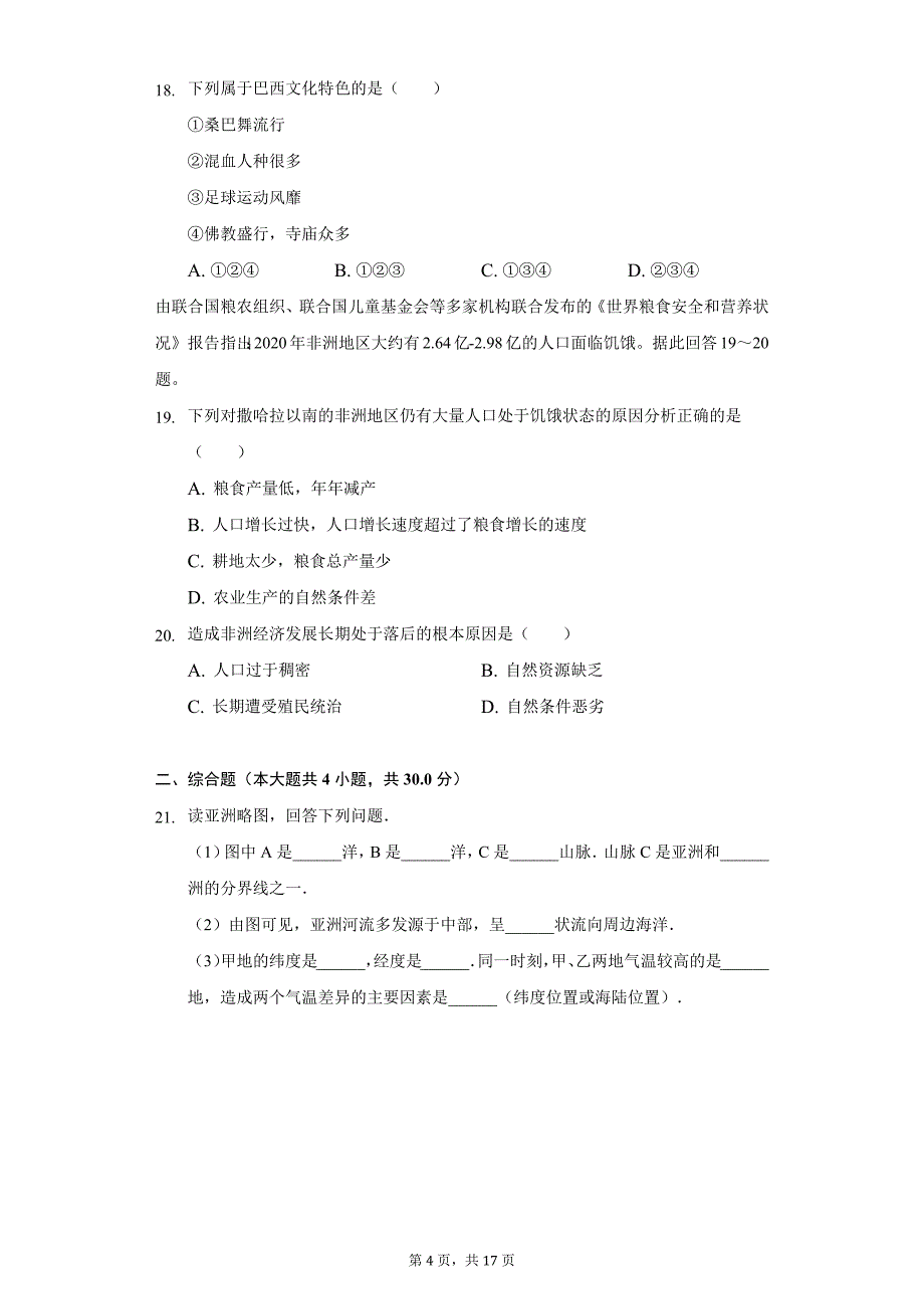 2021-2022学年河南省洛阳市嵩县七年级(下)期末地理试卷(含解析)_第4页