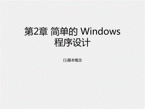 計算機網絡課件第2章 簡單的 Windows 程序設計