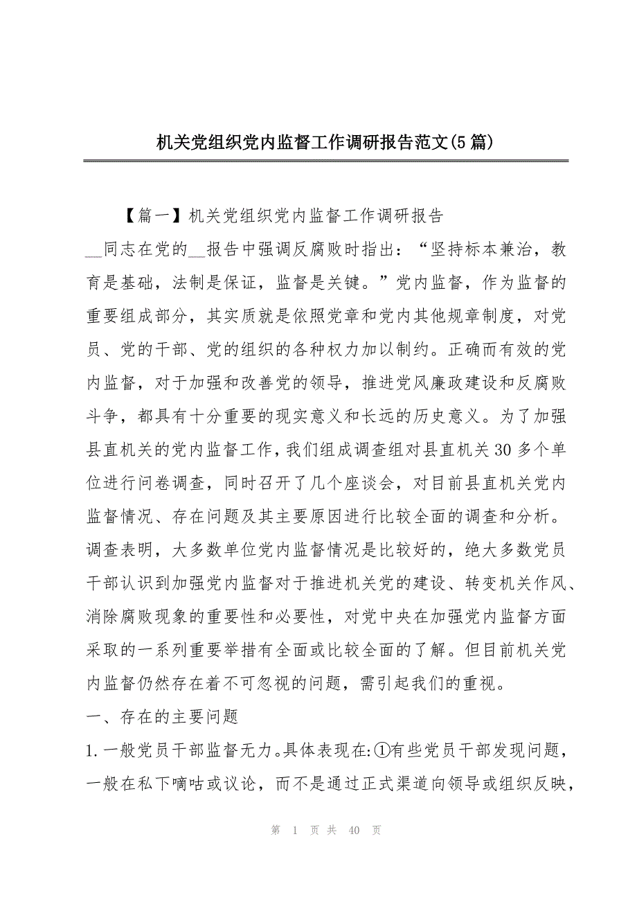 机关党组织党内监督工作调研报告范文(5篇)_第1页