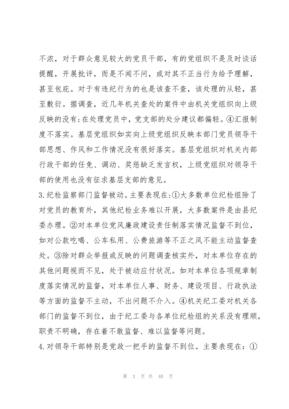 机关党组织党内监督工作调研报告范文(5篇)_第3页