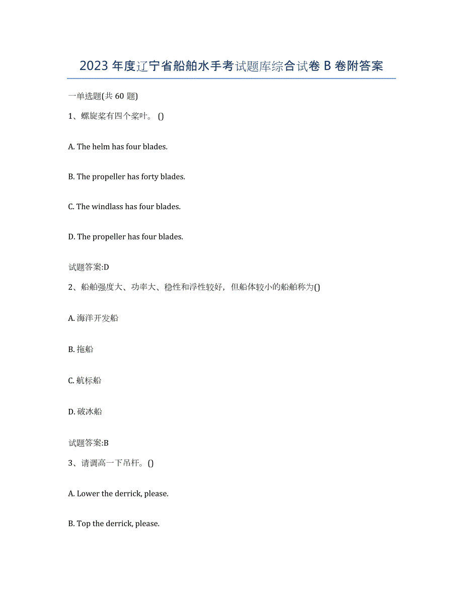 2023年度辽宁省船舶水手考试题库综合试卷B卷附答案_第1页