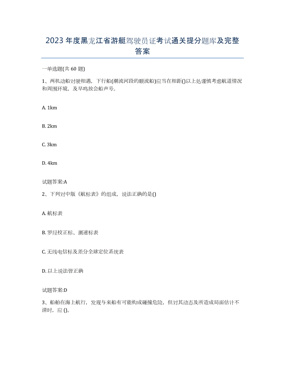 2023年度黑龙江省游艇驾驶员证考试通关提分题库及完整答案_第1页