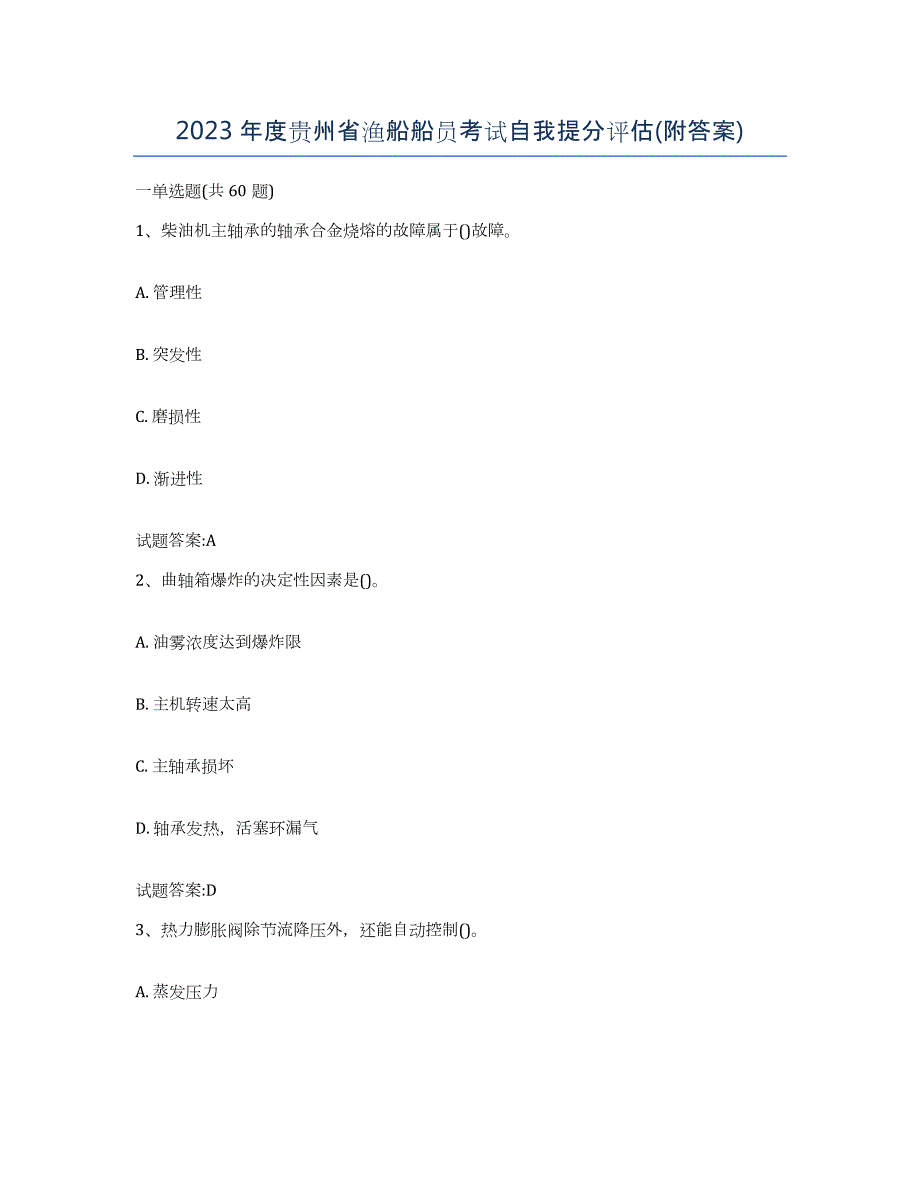 2023年度贵州省渔船船员考试自我提分评估(附答案)_第1页