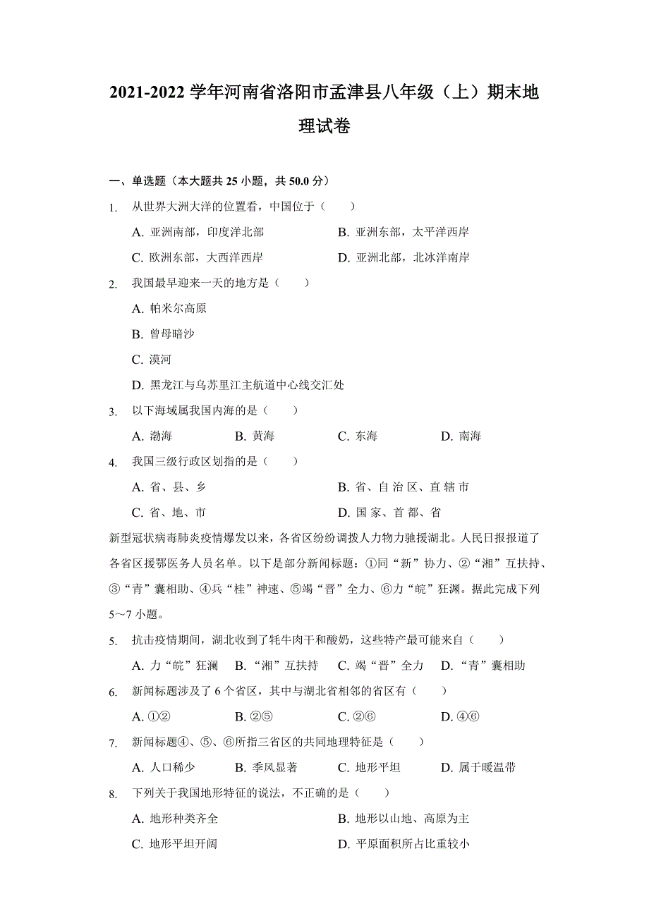 2021-2022学年河南省洛阳市孟津县八年级上学期期末地理试卷(word版含解析)_第1页