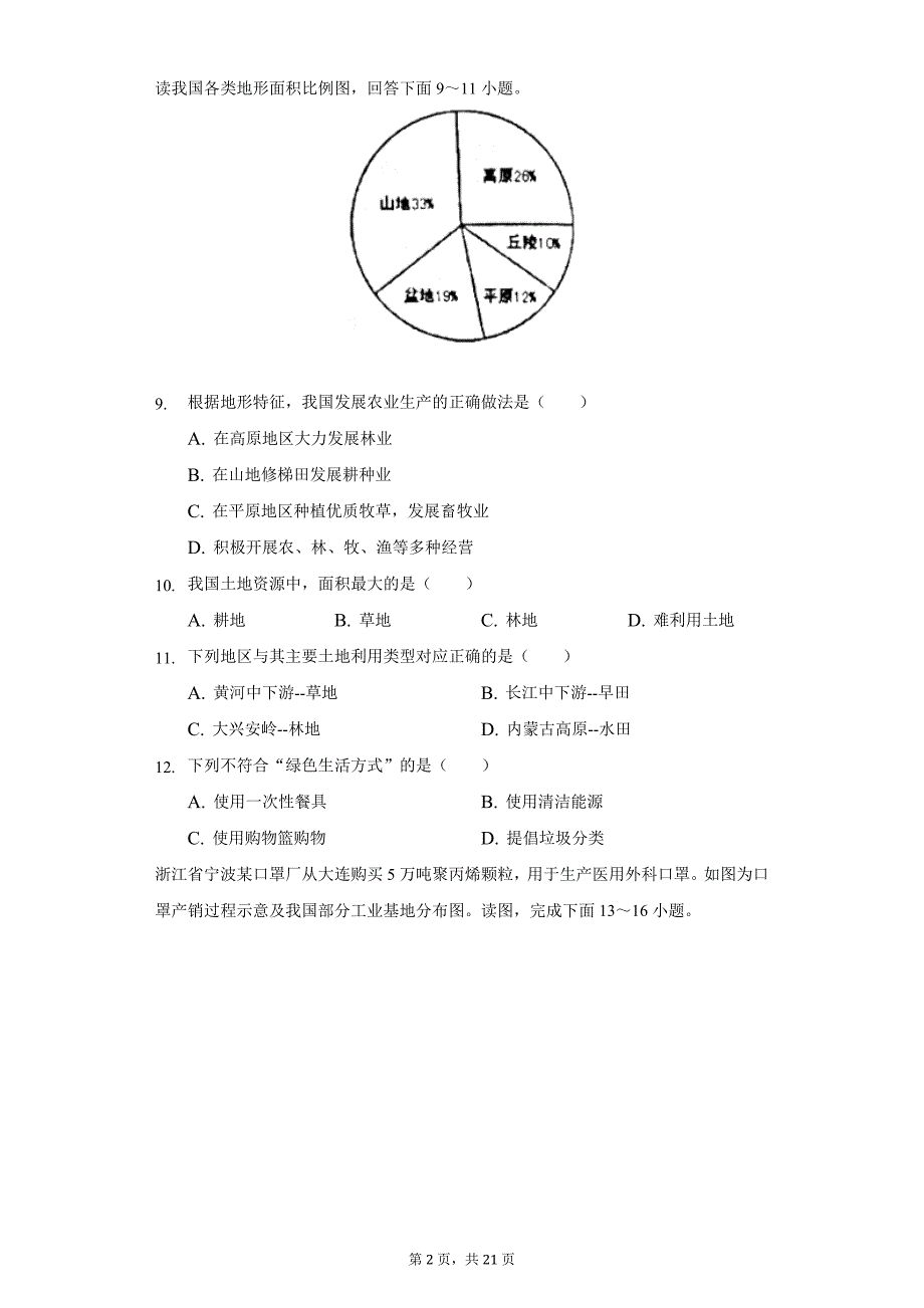 2021-2022学年河南省洛阳市孟津县八年级上学期期末地理试卷(word版含解析)_第2页