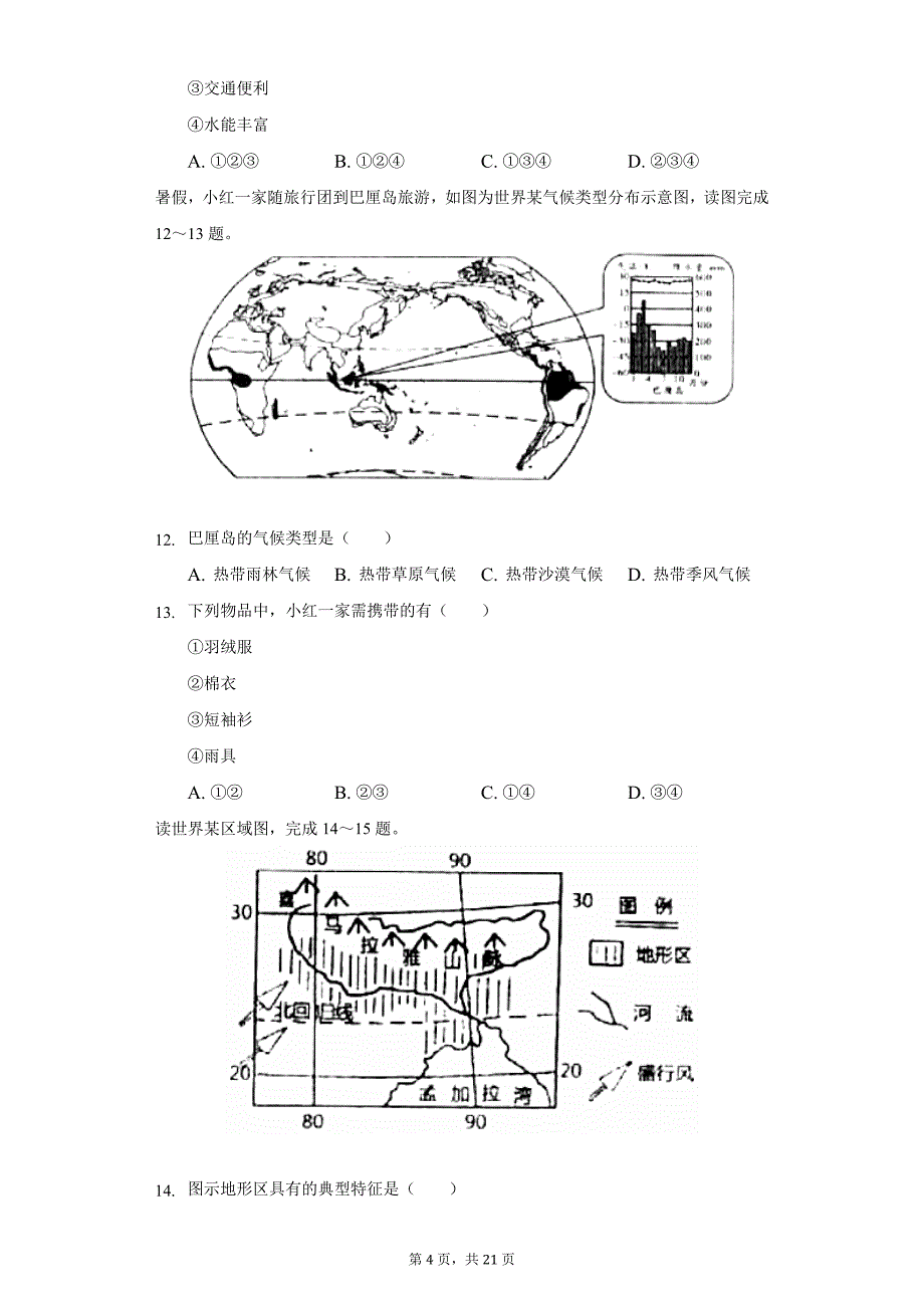 2021-2022学年湖南省娄底市七年级(下)期中地理试卷(word版含解析)_第4页