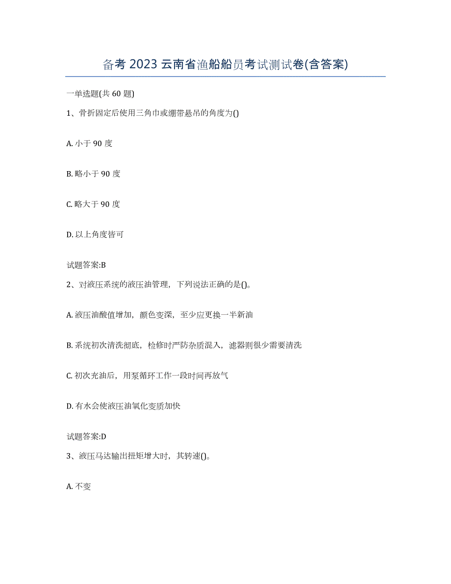 备考2023云南省渔船船员考试测试卷(含答案)_第1页