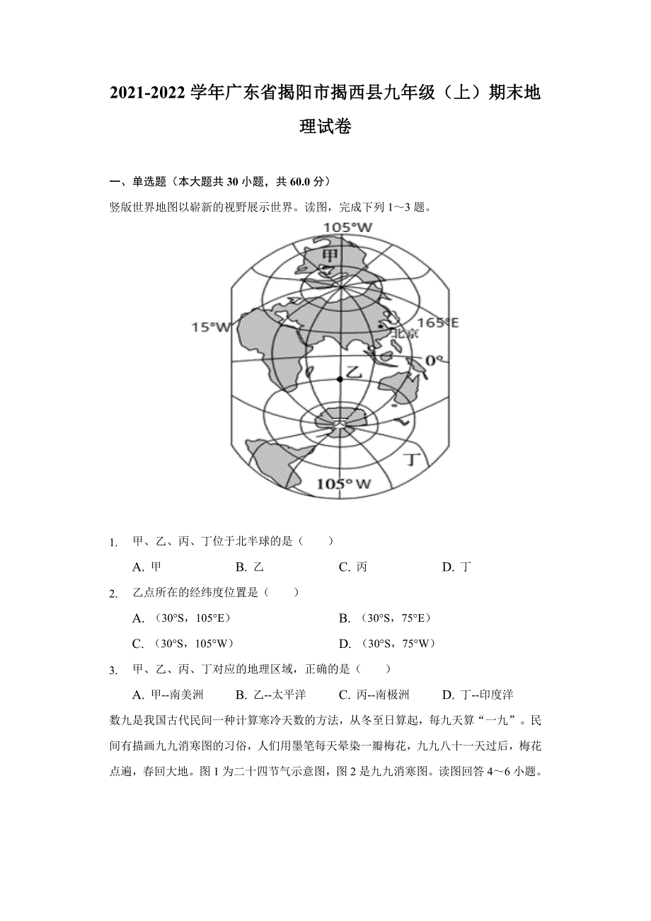 2021-2022学年广东省揭阳市揭西县九年级(上)期末地理试卷(含解析)_第1页