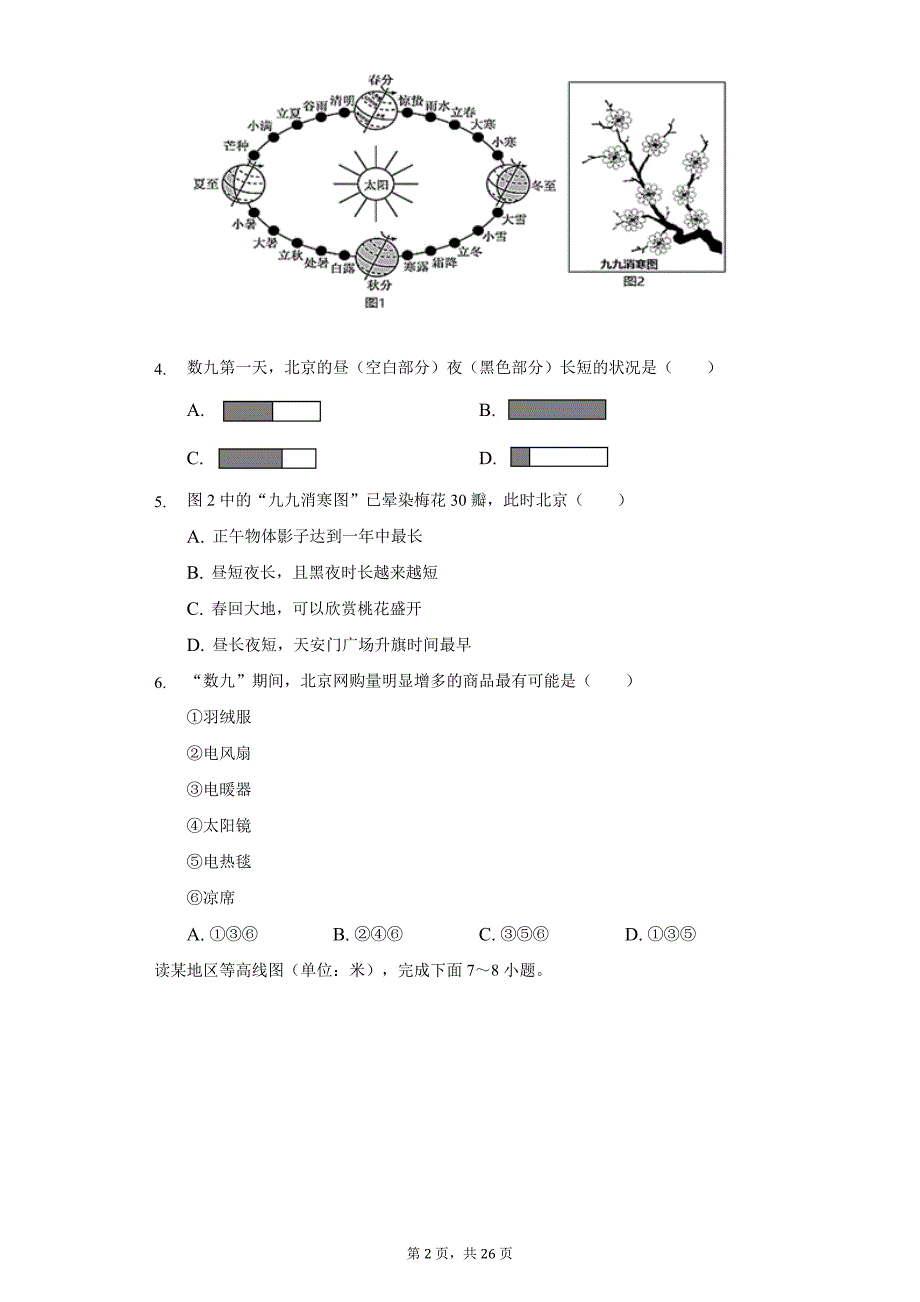 2021-2022学年广东省揭阳市揭西县九年级(上)期末地理试卷(含解析)_第2页