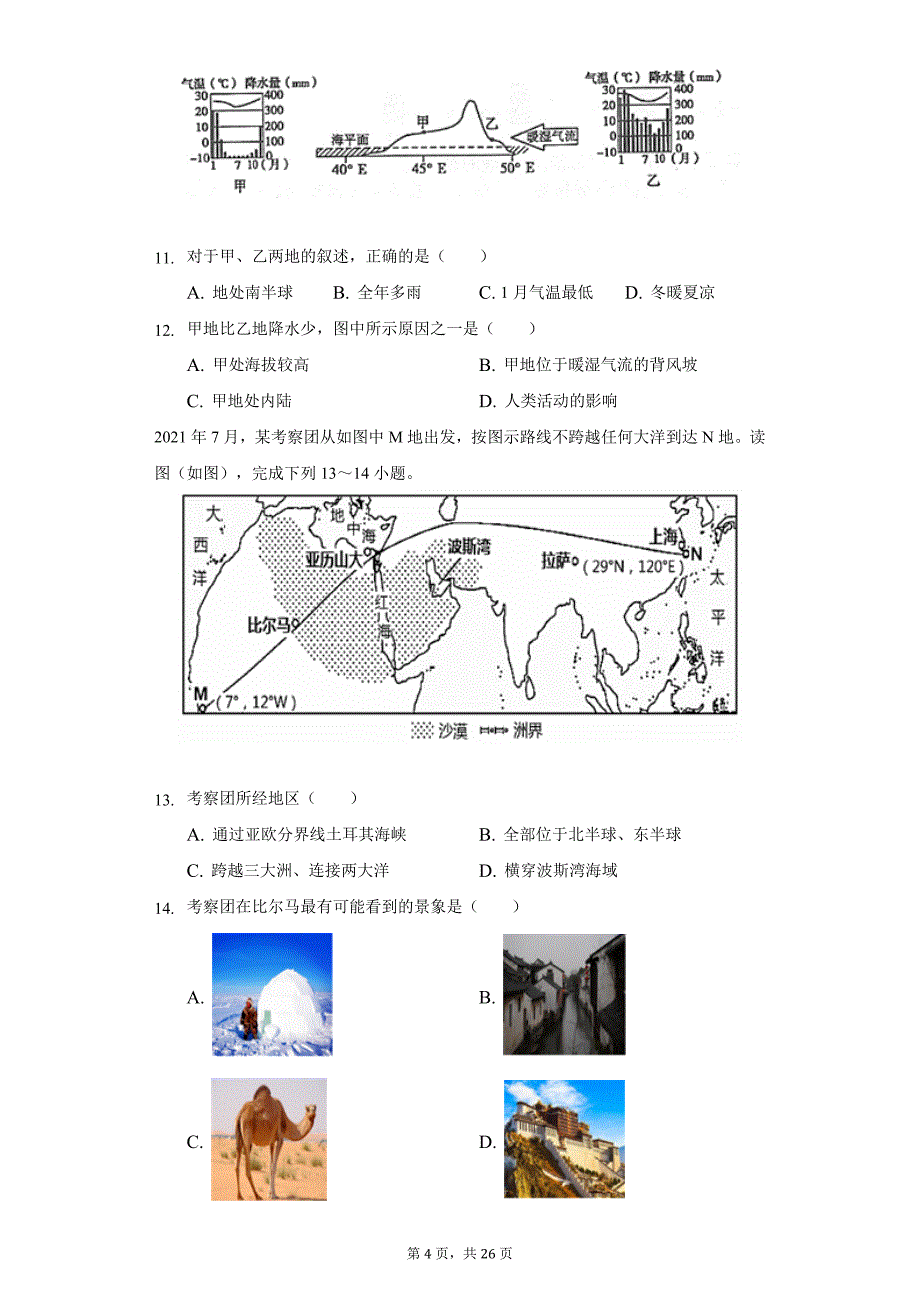 2021-2022学年广东省揭阳市揭西县九年级(上)期末地理试卷(含解析)_第4页