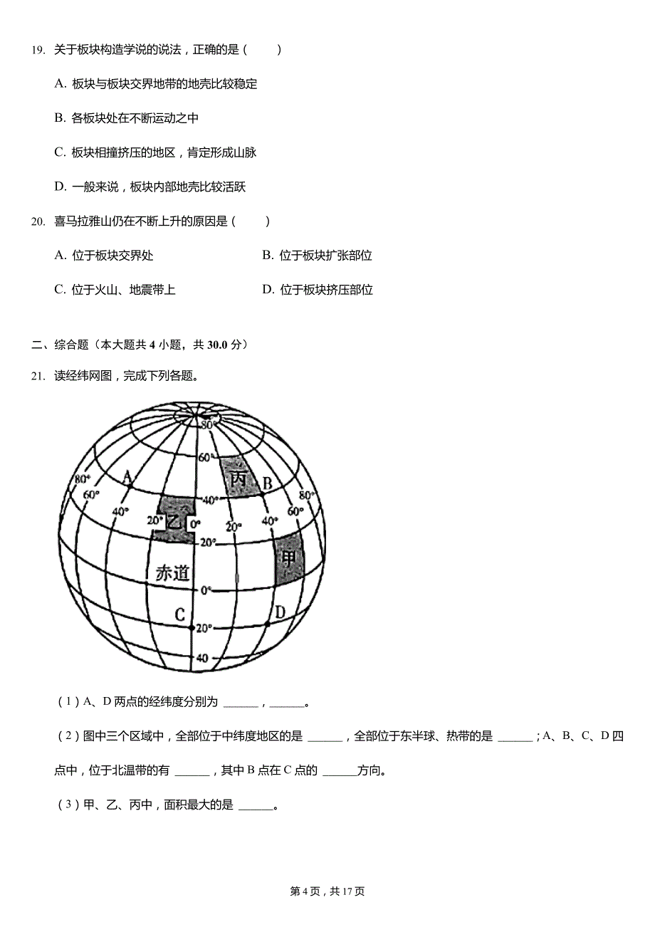 2021-2022学年河南省开封市通许县七年级(上)期中地理试卷(含解析)_第4页