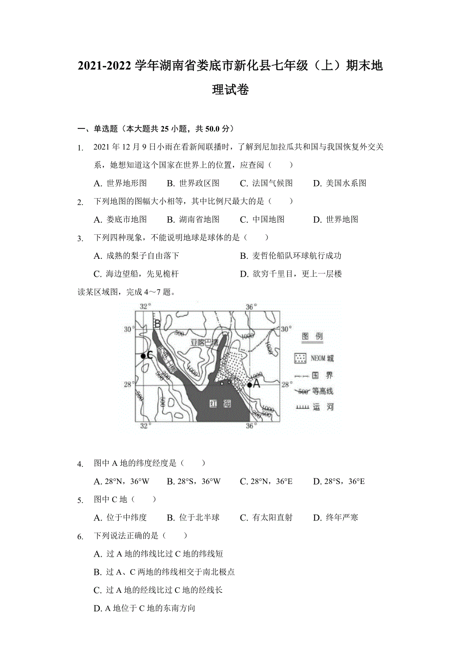 2021-2022学年湖南省娄底市新化县七年级(上)期末地理试卷_第1页