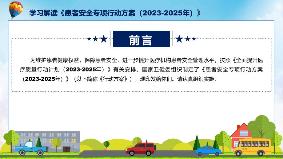 学习解读患者安全专项行动方案（2023-2025年）教育（ppt）课件_第2页