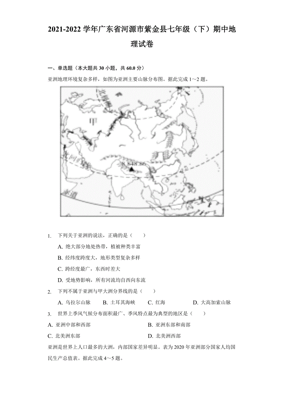 2021-2022学年广东省河源市紫金县七年级(下)期中地理试卷(word版含解析)_第1页