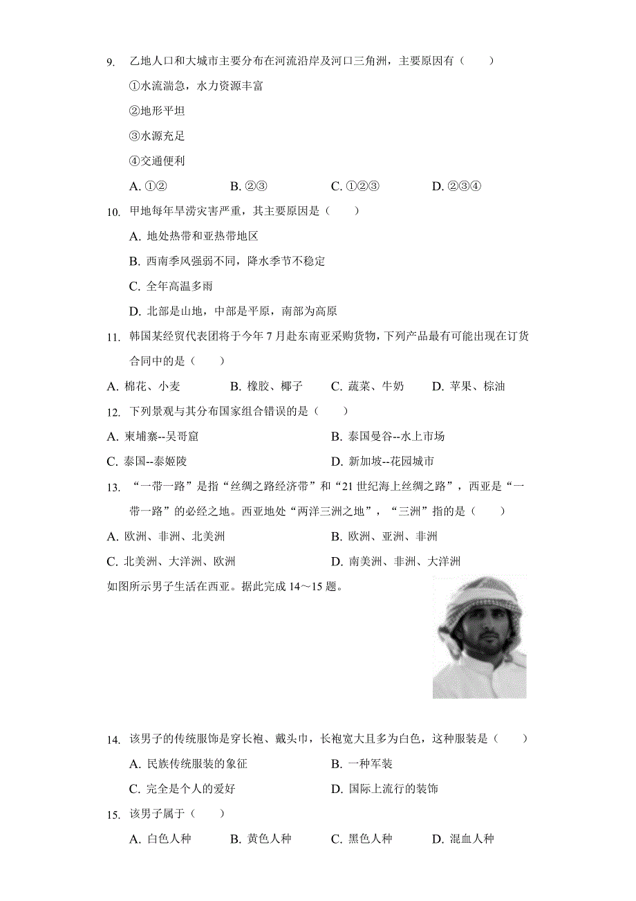 2021-2022学年广东省河源市紫金县七年级(下)期中地理试卷(word版含解析)_第3页