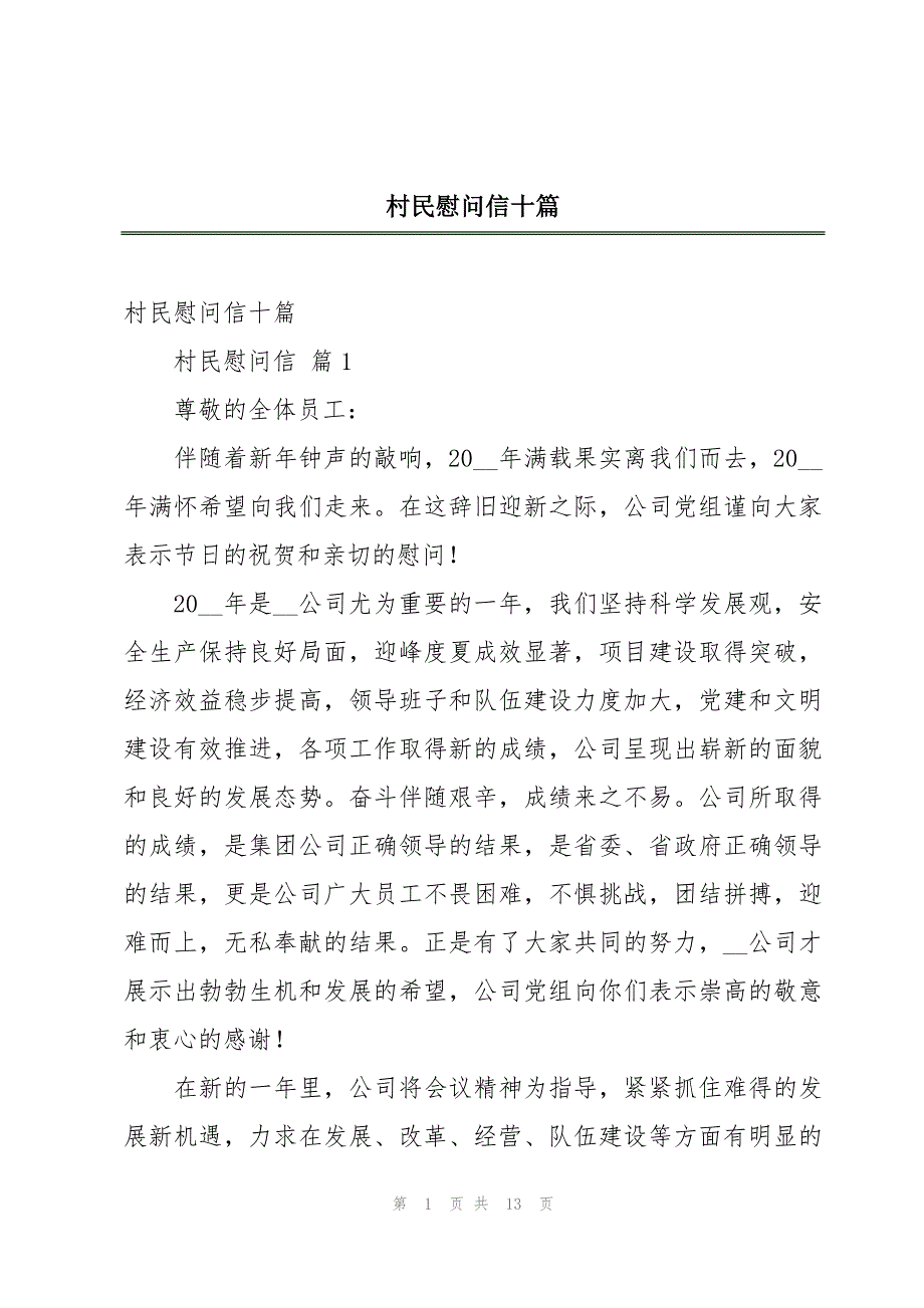 村民慰问信十篇_第1页