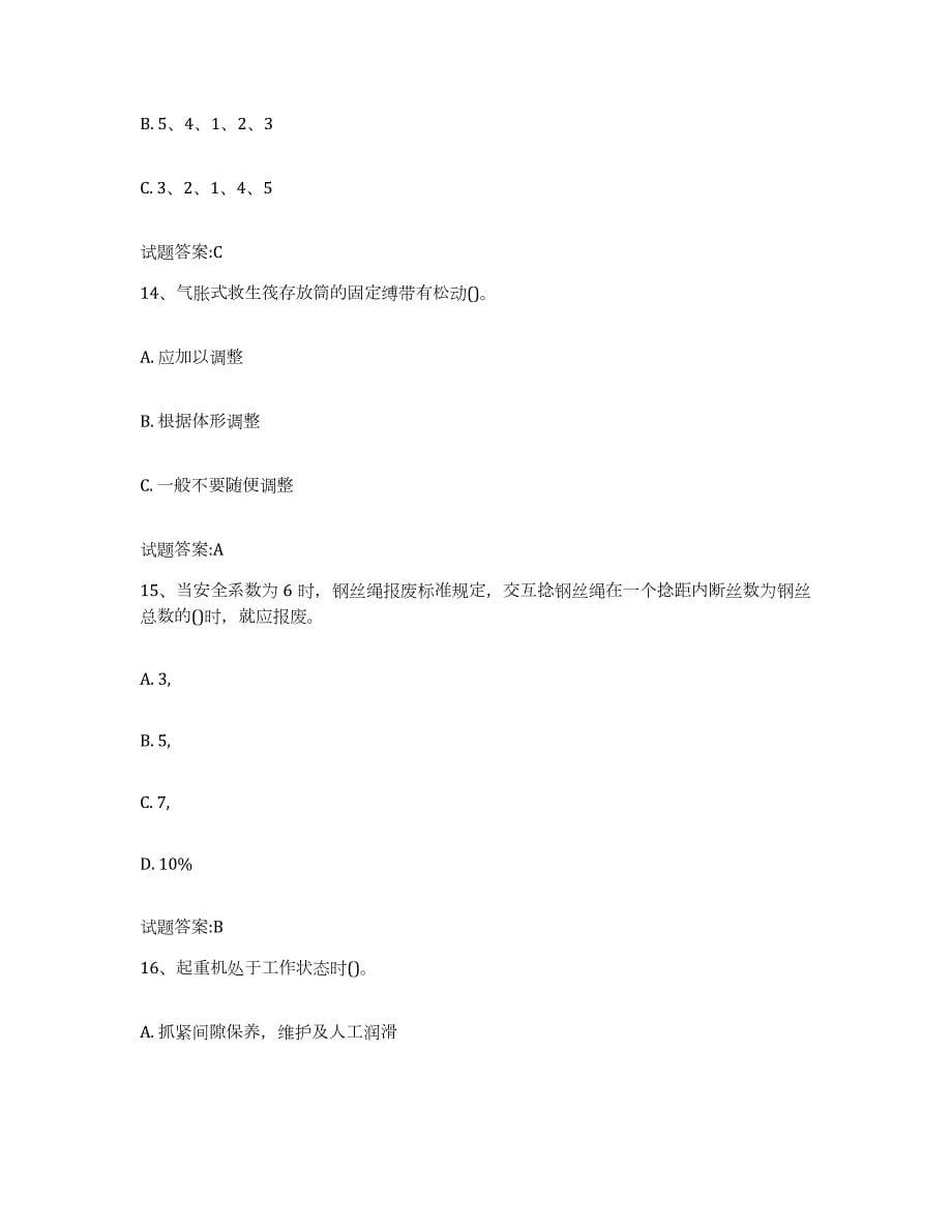 2023年度贵州省甲板工考试自我提分评估(附答案)_第5页