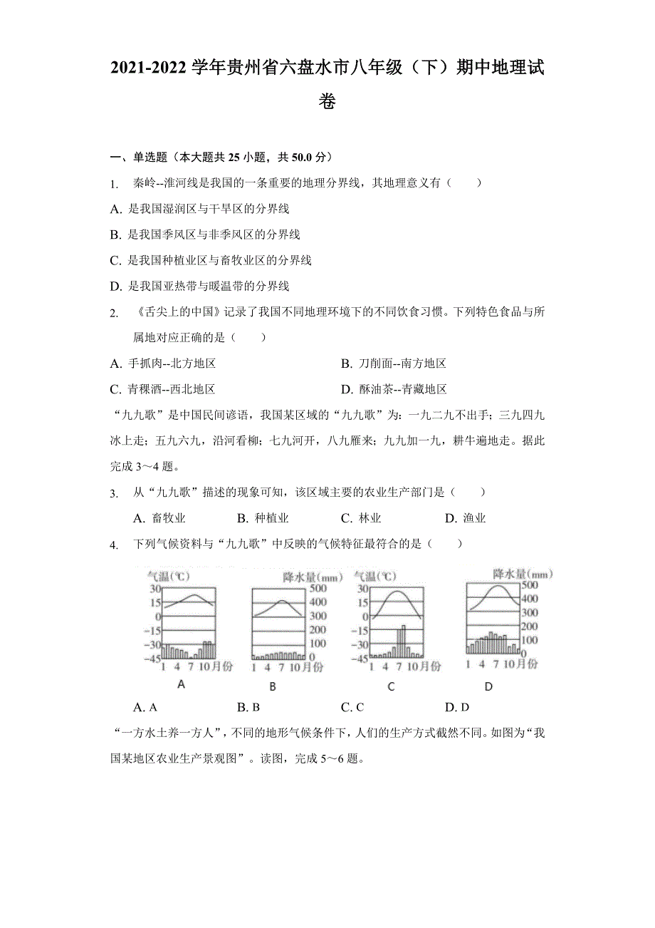 2021-2022学年贵州省六盘水市八年级(下)期中地理试卷(word含解析)_第1页