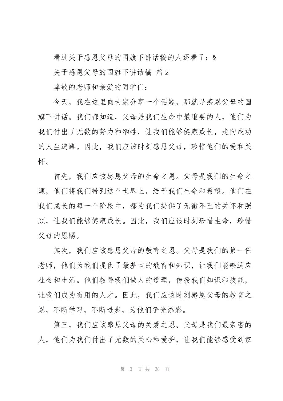 关于感恩父母的国旗下讲话稿（22篇）_第3页