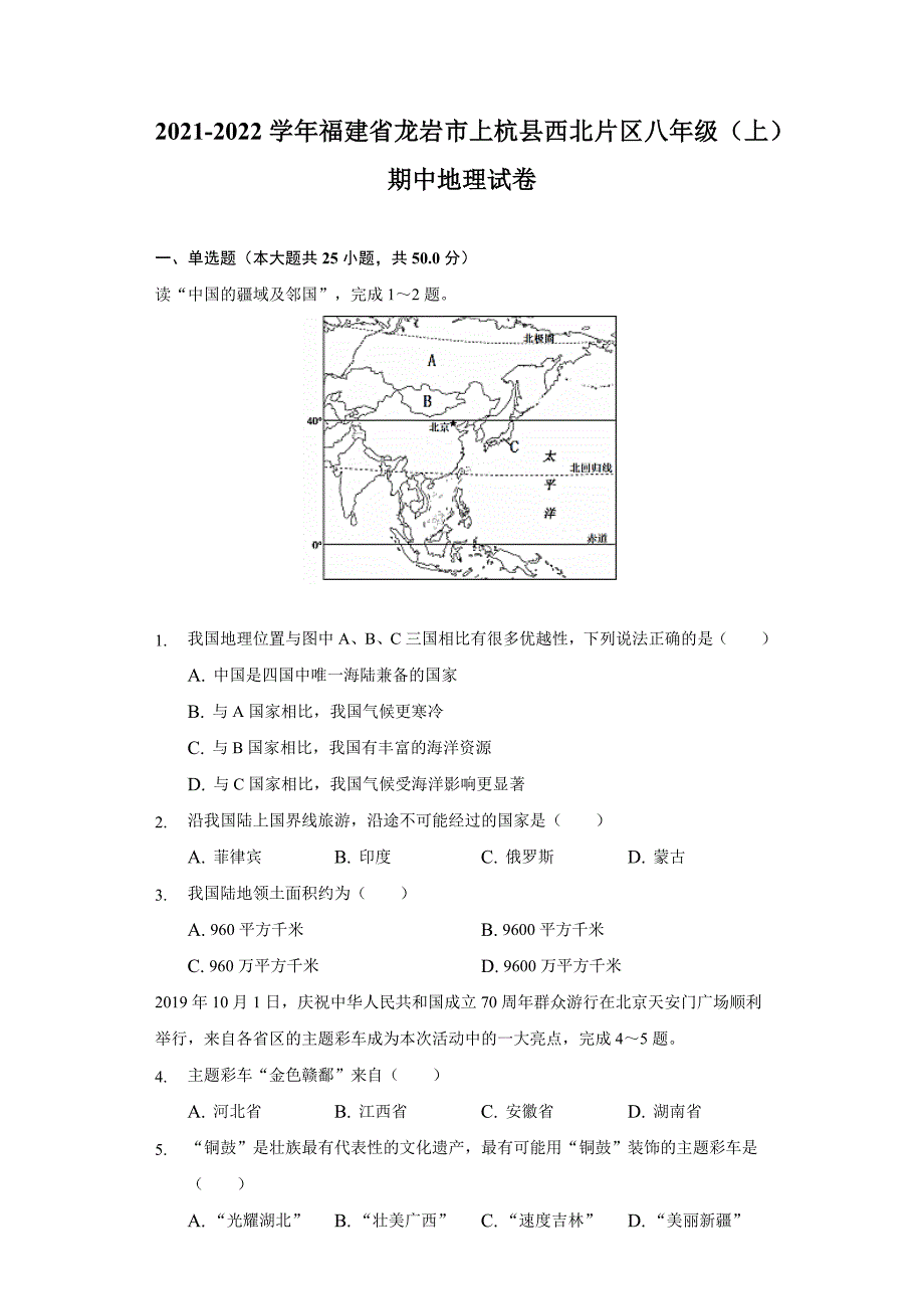 2021-2022学年福建省龙岩市上杭县西北片区八年级上学期期中地理试卷(word版含解析)_第1页