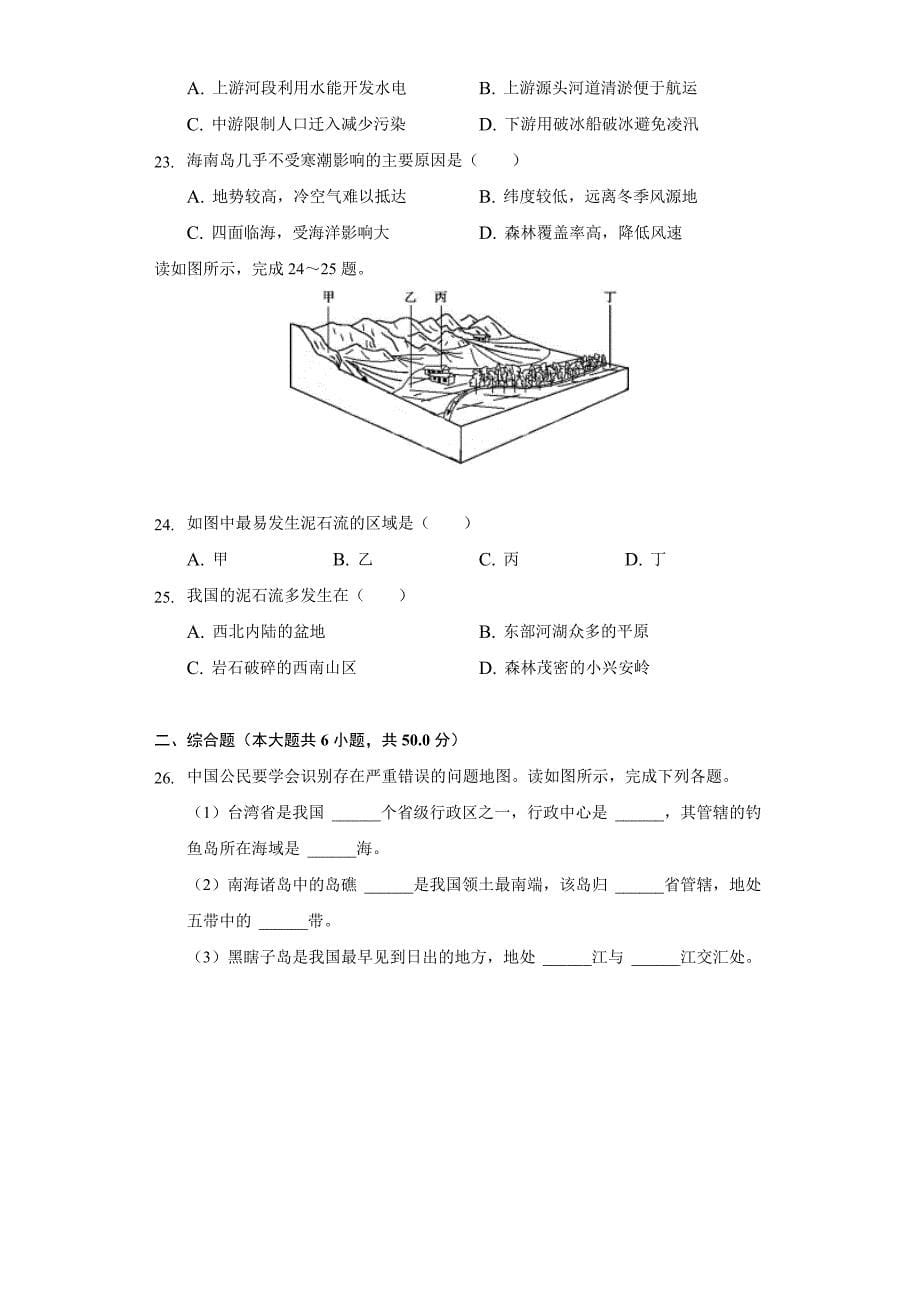 2021-2022学年福建省龙岩市上杭县西北片区八年级上学期期中地理试卷(word版含解析)_第5页