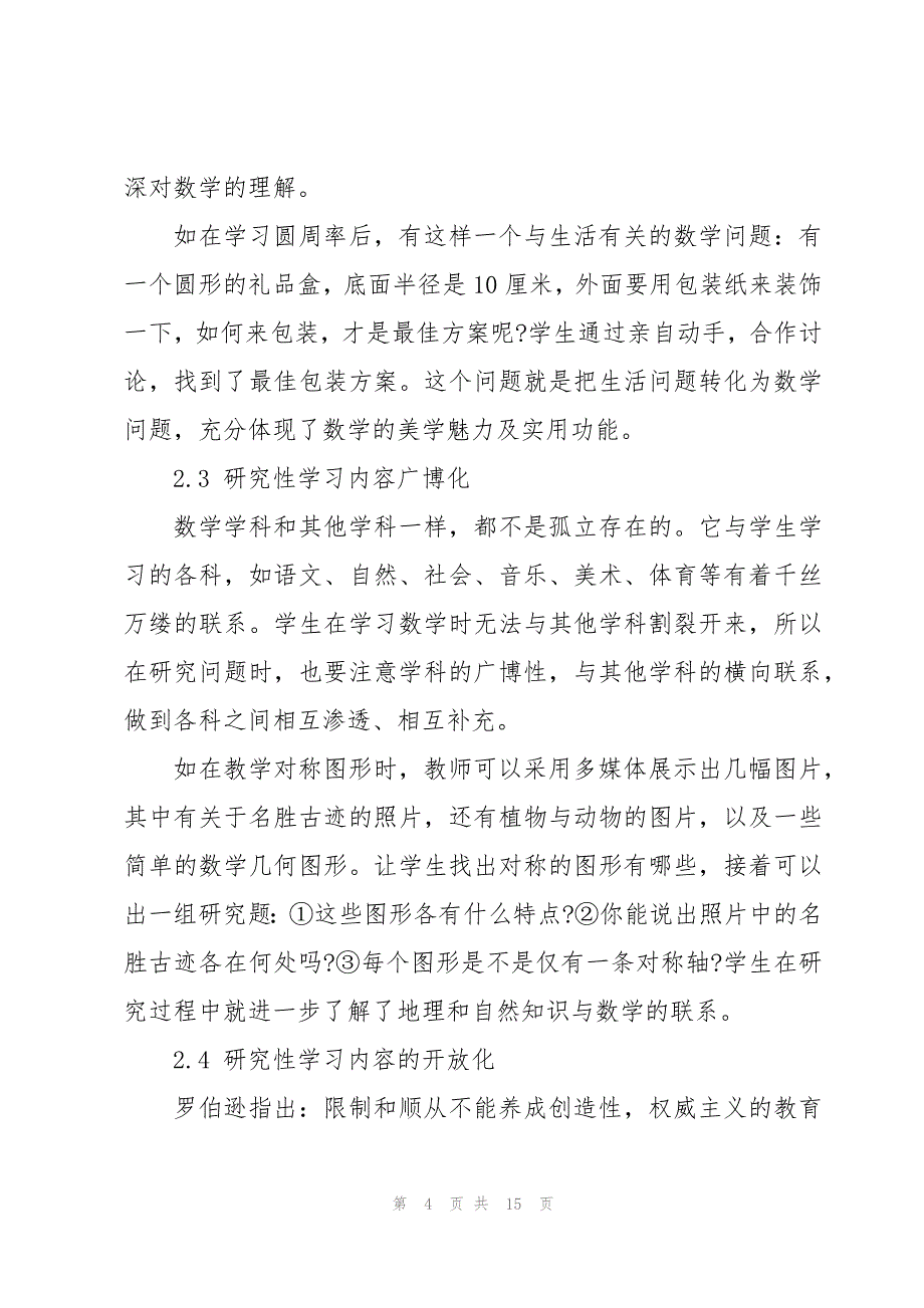 数学研究性学习心得体会简短三篇_第4页