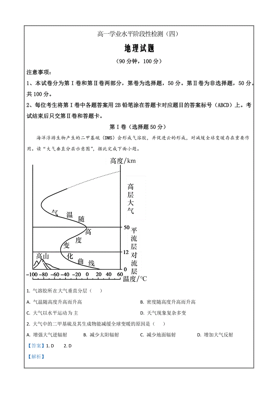 山东省青岛市莱西市2022-2023学年高一下学期期末地理word版含解析_第1页