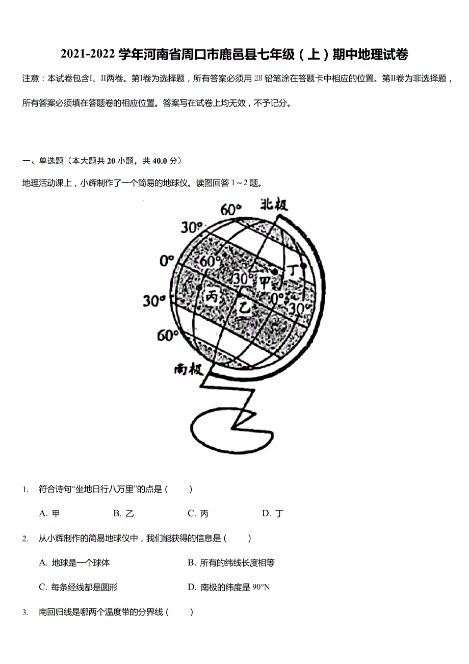 2021-2022学年河南省周口市鹿邑县七年级(上)期中地理试卷(含解析)_第1页