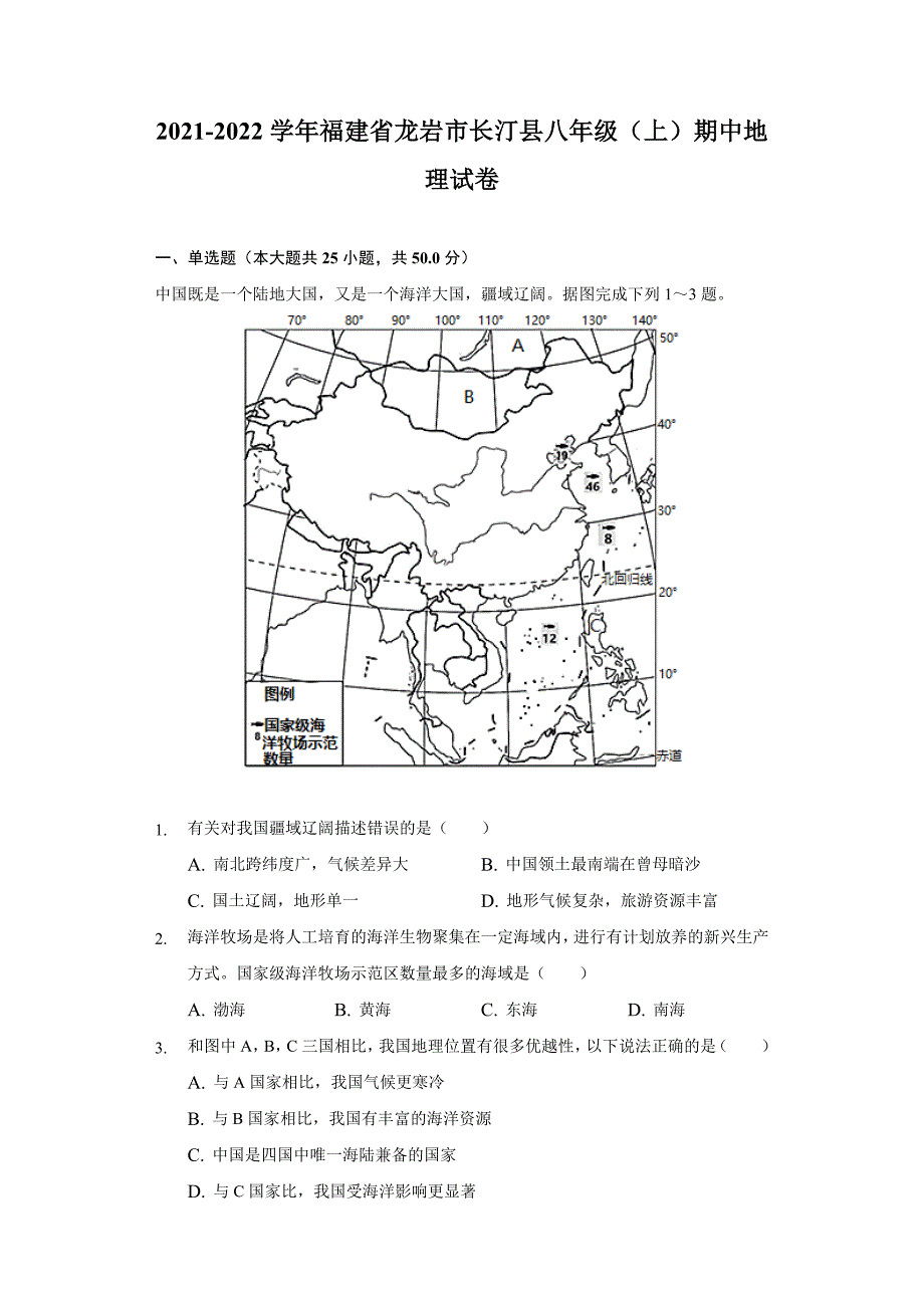 2021-2022学年福建省龙岩市长汀县八年级上学期期中地理试卷(word版含解析)_第1页