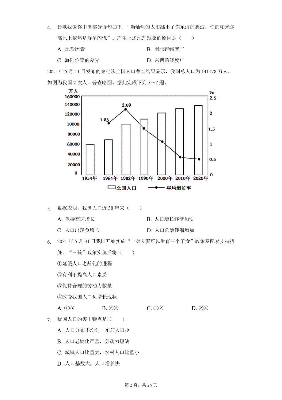 2021-2022学年福建省龙岩市长汀县八年级上学期期中地理试卷(word版含解析)_第2页