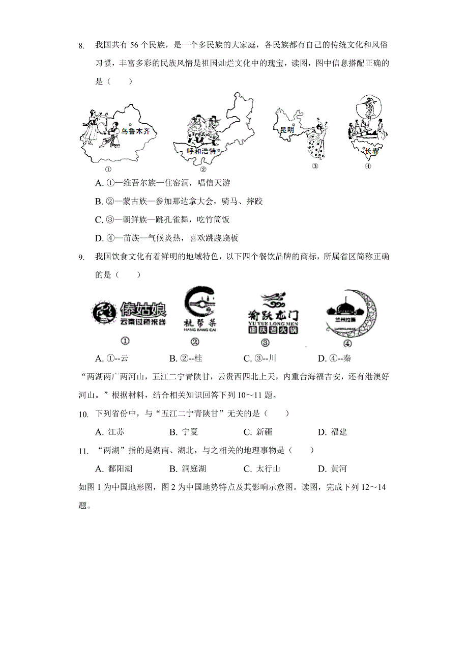 2021-2022学年福建省龙岩市长汀县八年级上学期期中地理试卷(word版含解析)_第3页