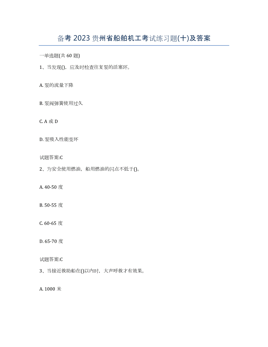 备考2023贵州省船舶机工考试练习题(十)及答案_第1页