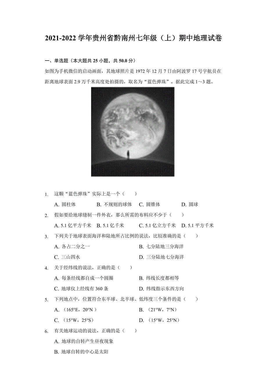 2021-2022学年贵州省黔南州七年级(上)期中地理试卷(含解析)_第1页