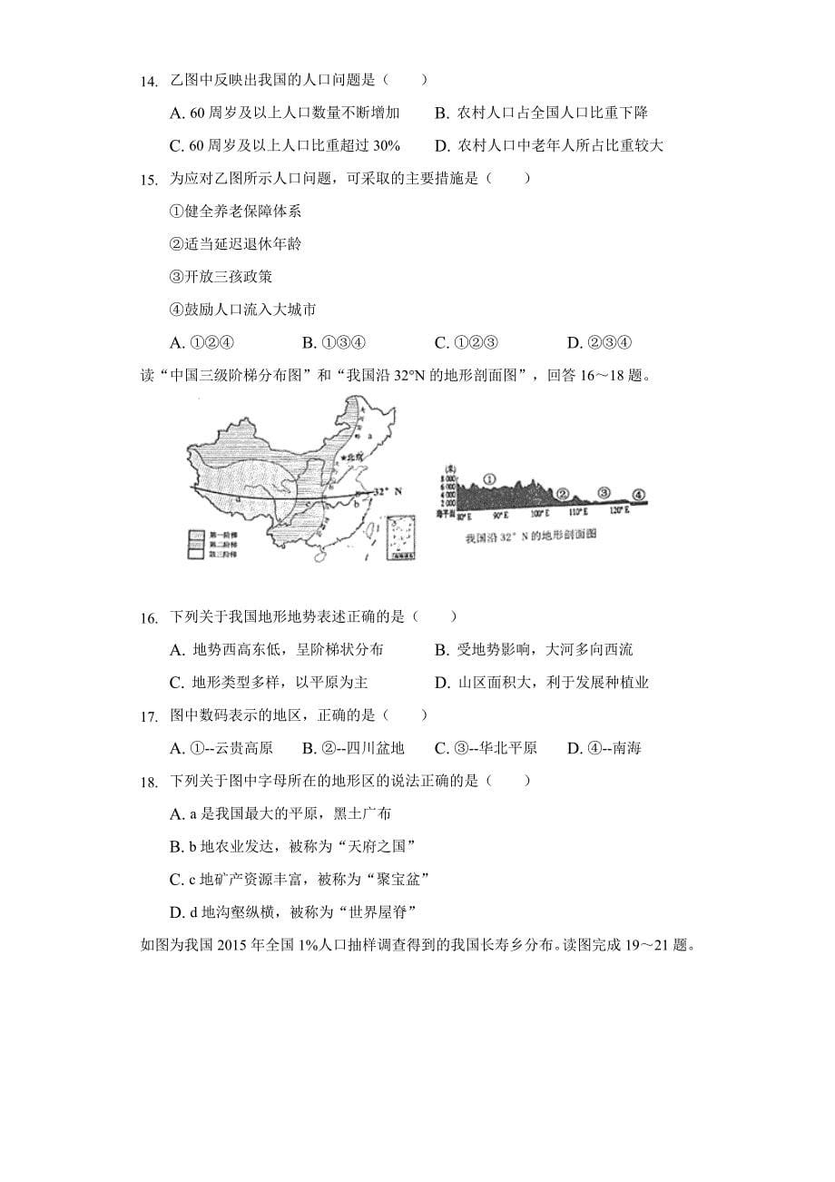 2021-2022学年广东省茂名市祥和中学八年级上学期期中地理试卷(word版含解析)_第5页