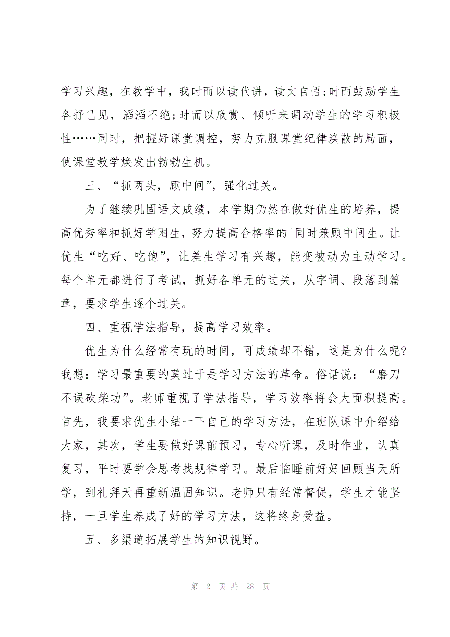 20小学语文教学工作总结8篇_第2页