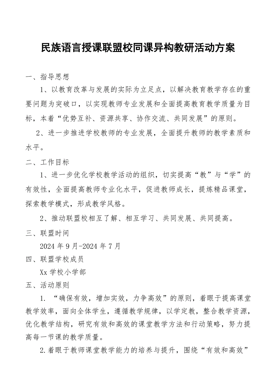 民族语言授课联盟同课异构教研活动方案_第1页