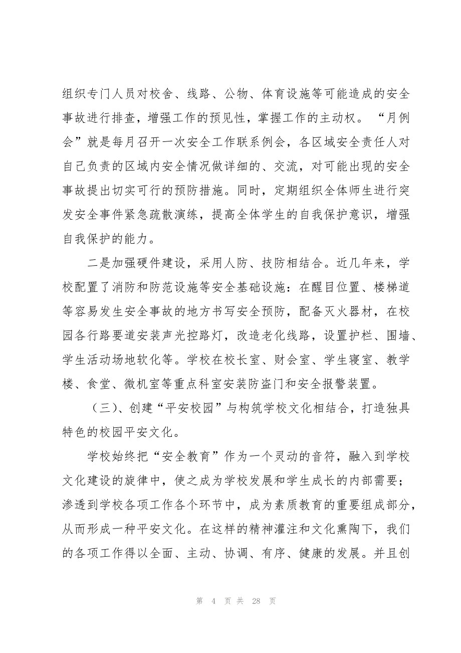 平安校园自查自评报告(4篇)_第4页