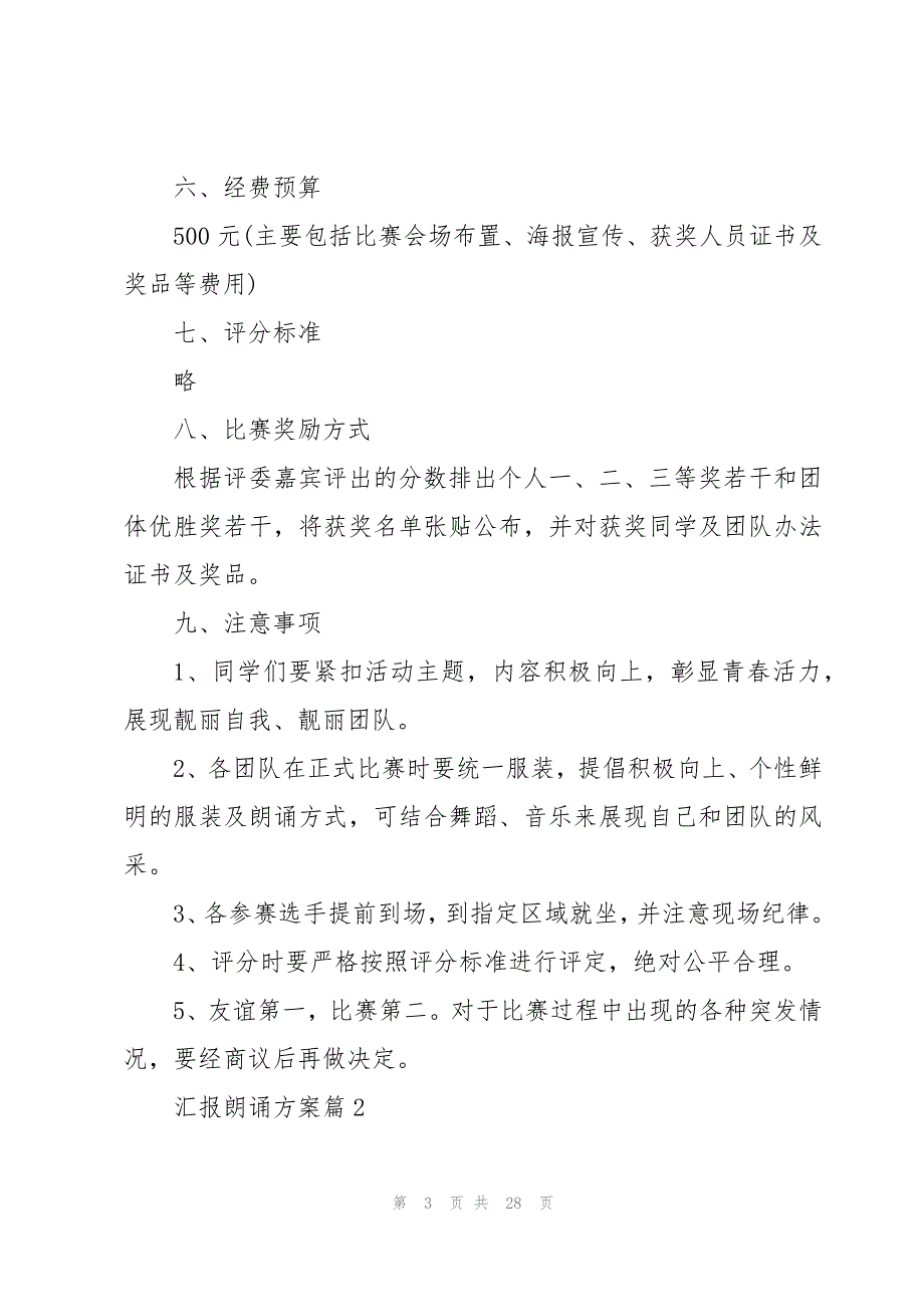 汇报朗诵方案（内容格式11篇）_第3页