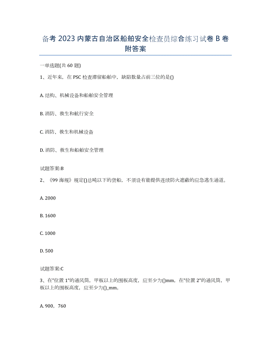 备考2023内蒙古自治区船舶安全检查员综合练习试卷B卷附答案_第1页