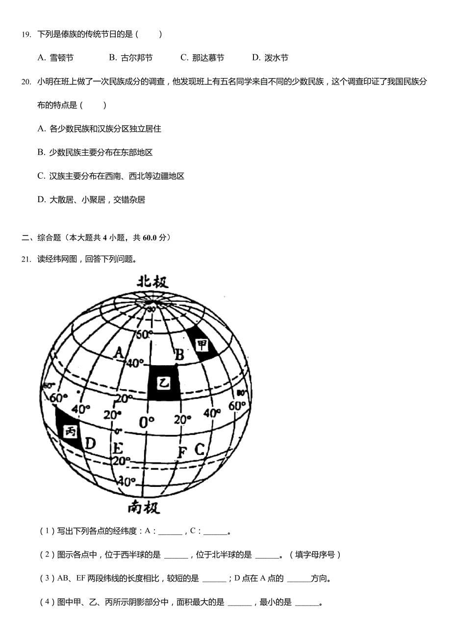 2021-2022学年河南省周口市鹿邑县七年级(上)期中地理试卷(含答案)_第5页