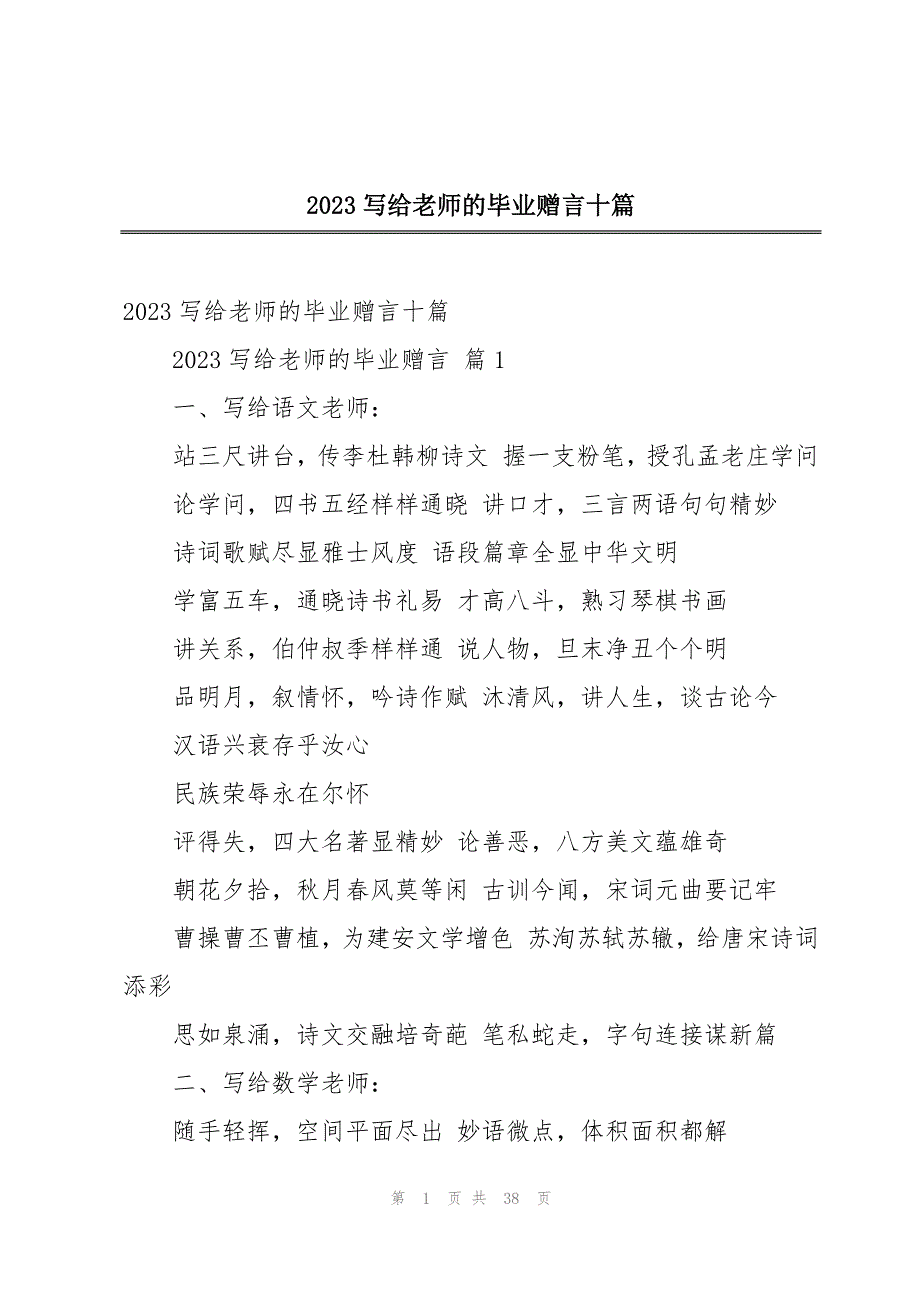 2023写给老师的毕业赠言十篇_第1页