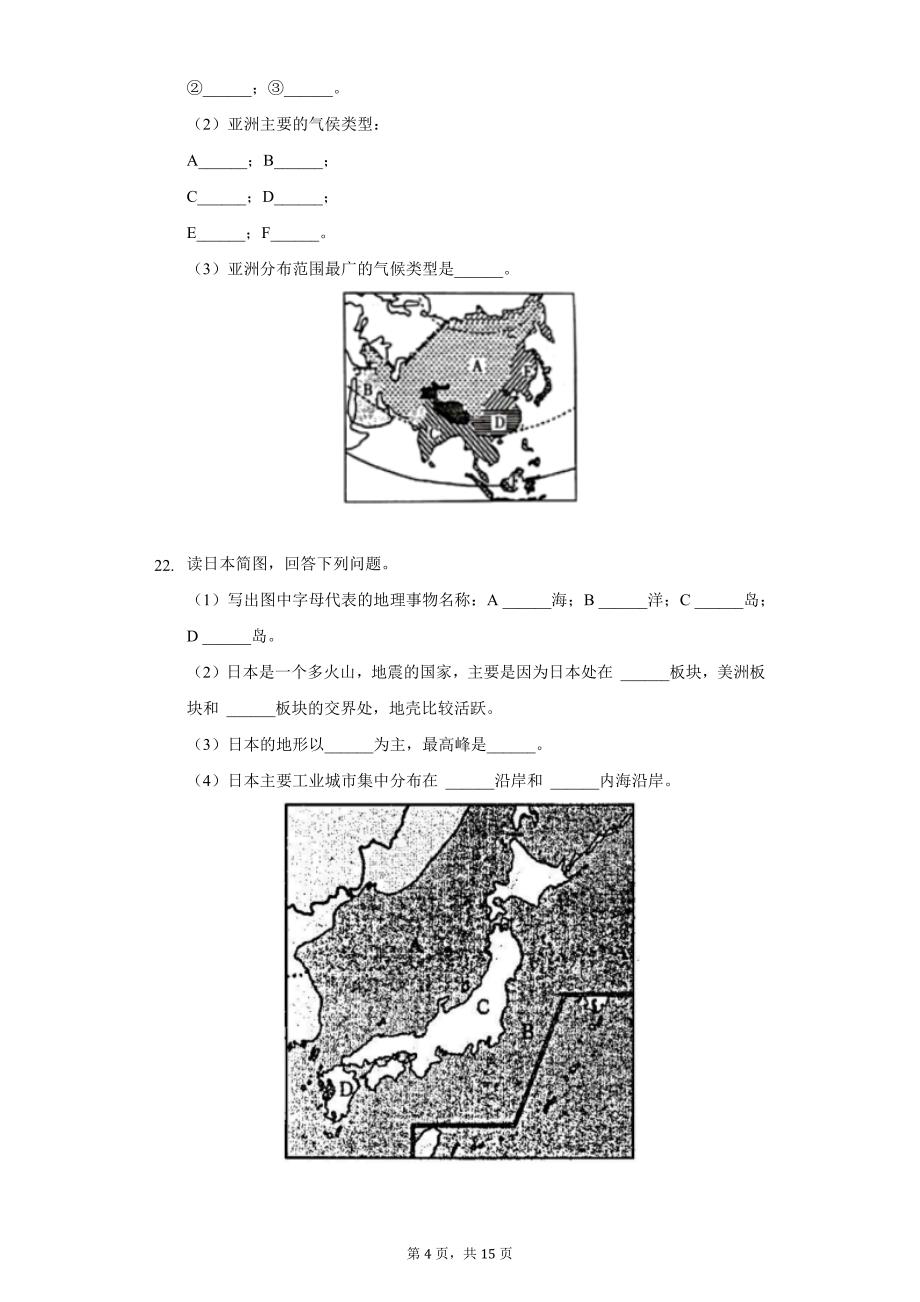 2021-2022学年湖南省邵阳市绥宁县七年级(下)期中地理试卷(word版含解析)_第4页