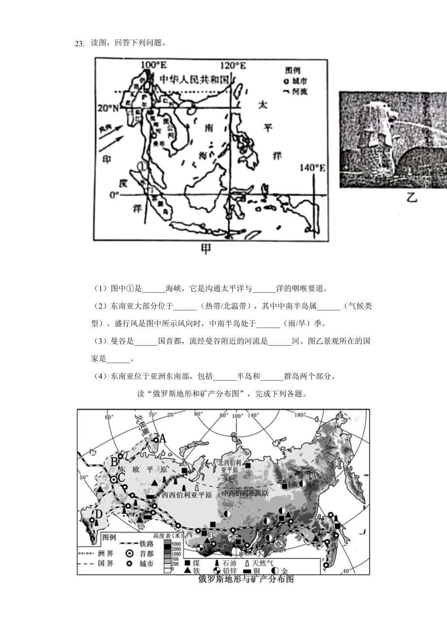 2021-2022学年湖南省邵阳市绥宁县七年级(下)期中地理试卷(word版含解析)_第5页