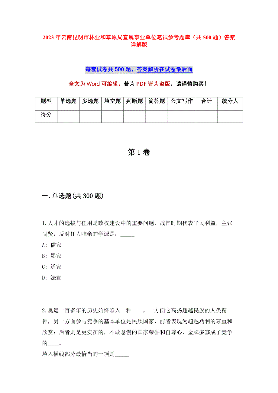 2023年云南昆明市林业和草原局直属事业单位笔试参考题库（共500题）答案详解版_第1页