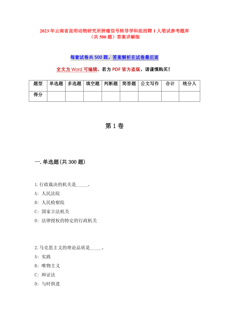 2023年云南省昆明动物研究所肿瘤信号转导学科组招聘1人笔试参考题库（共500题）答案详解版_第1页