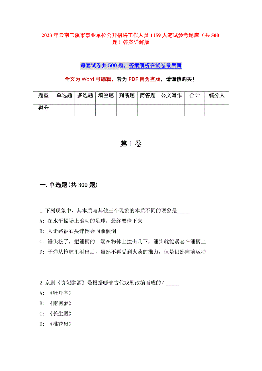 2023年云南玉溪市事业单位公开招聘工作人员1159人笔试参考题库（共500题）答案详解版_第1页