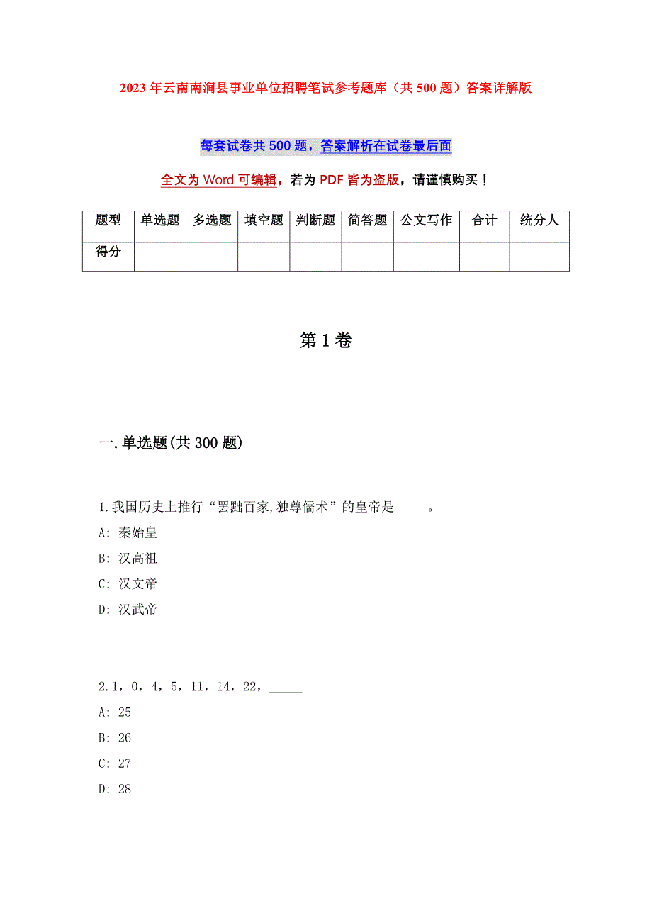 2023年云南南涧县事业单位招聘笔试参考题库（共500题）答案详解版_第1页